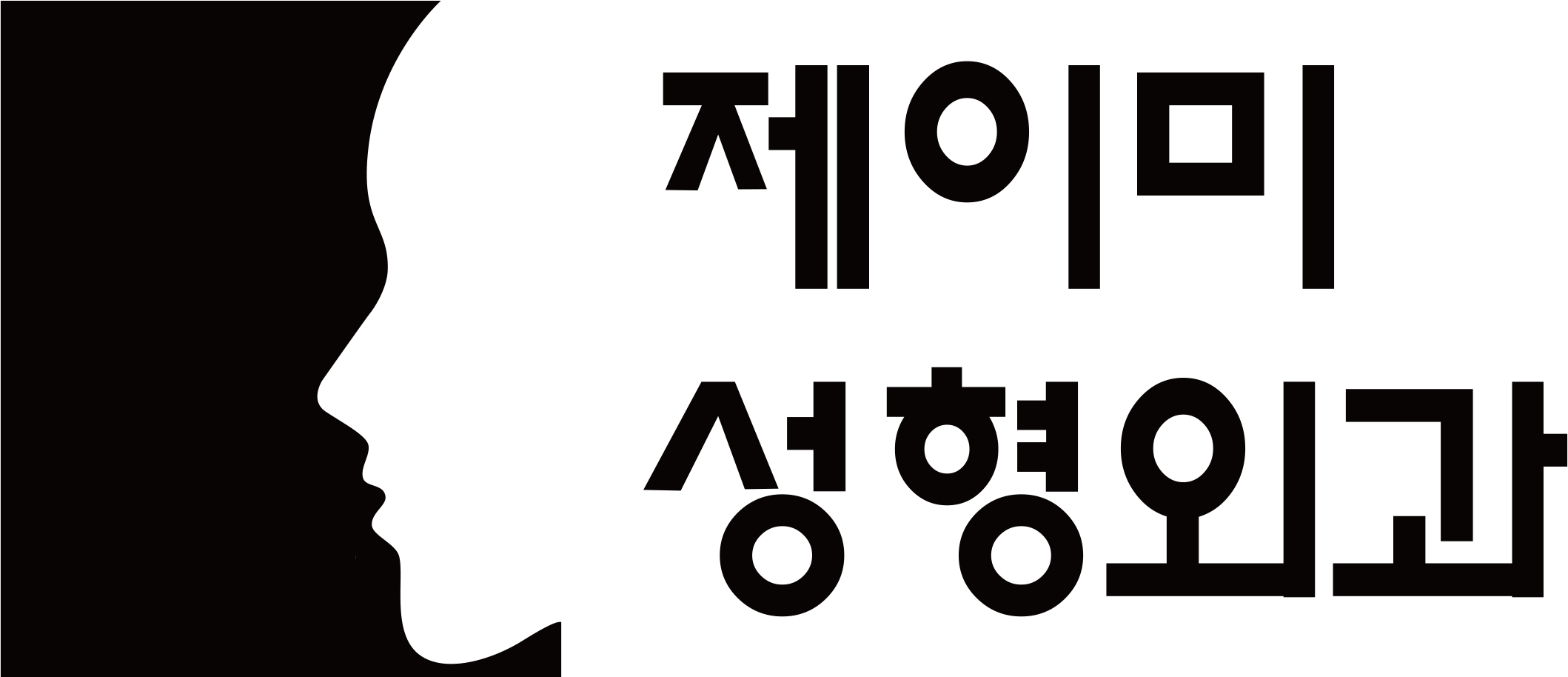 제이미의 성형외과 진료실 이야기