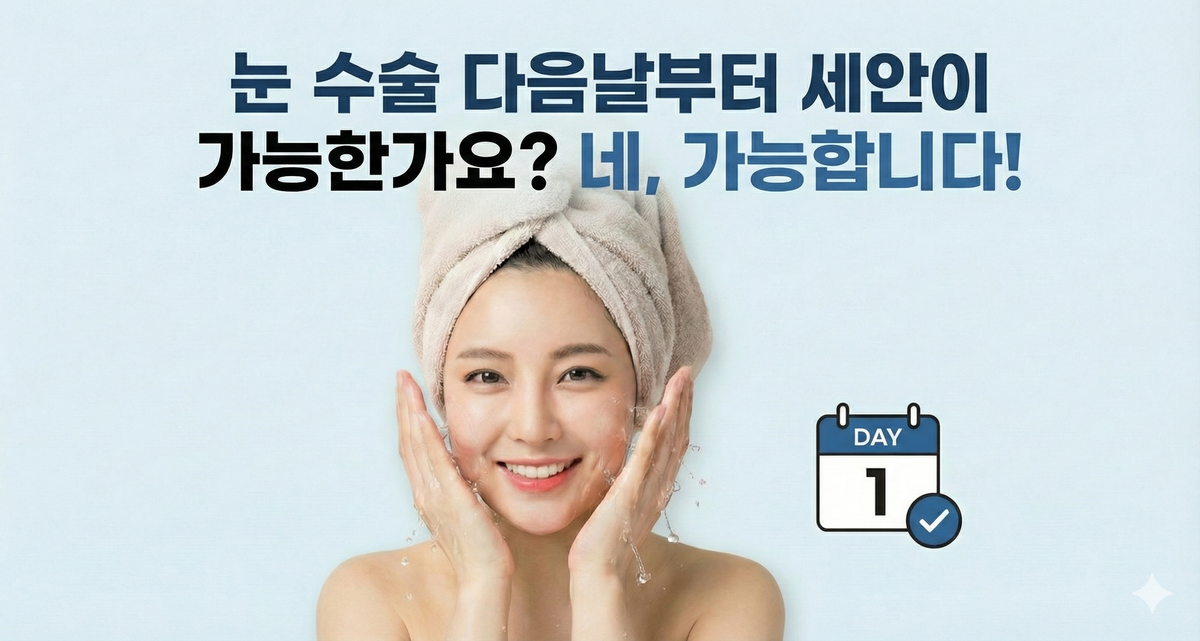 [FAQ] 눈 수술 다음날부터 세안이 가능한가요?