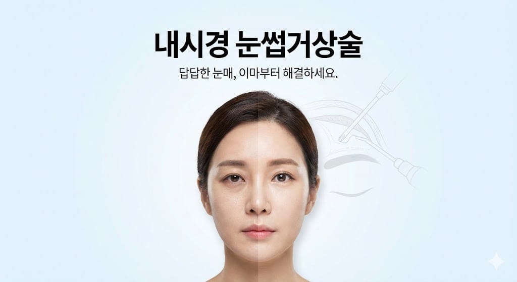 내시경 눈썹거상술이 필요한 경우