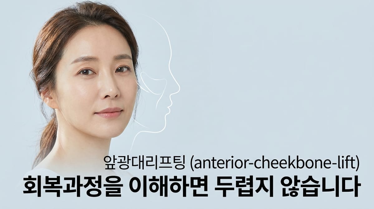 앞광대리프팅 회복과정과 부작용