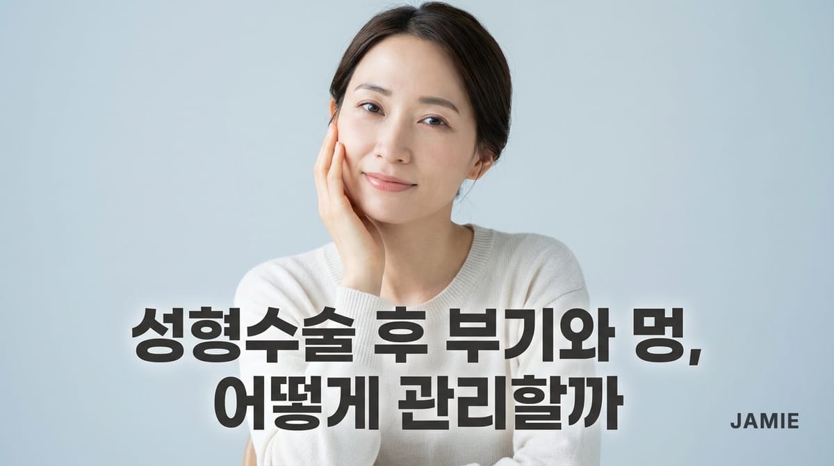 성형수술 후 부기와 멍, 어떻게 관리하면 좋을까요? | FAQ