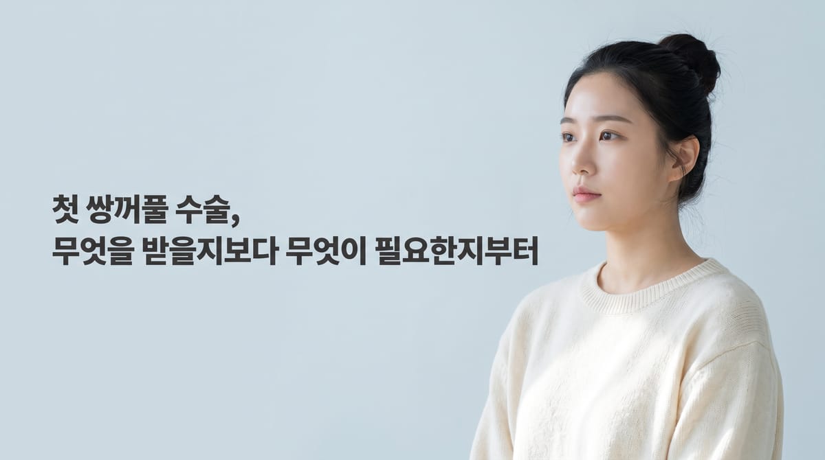 ‘첫눈쌍수’, 쌍꺼풀 수술법보다 먼저 확인해야 할 것들