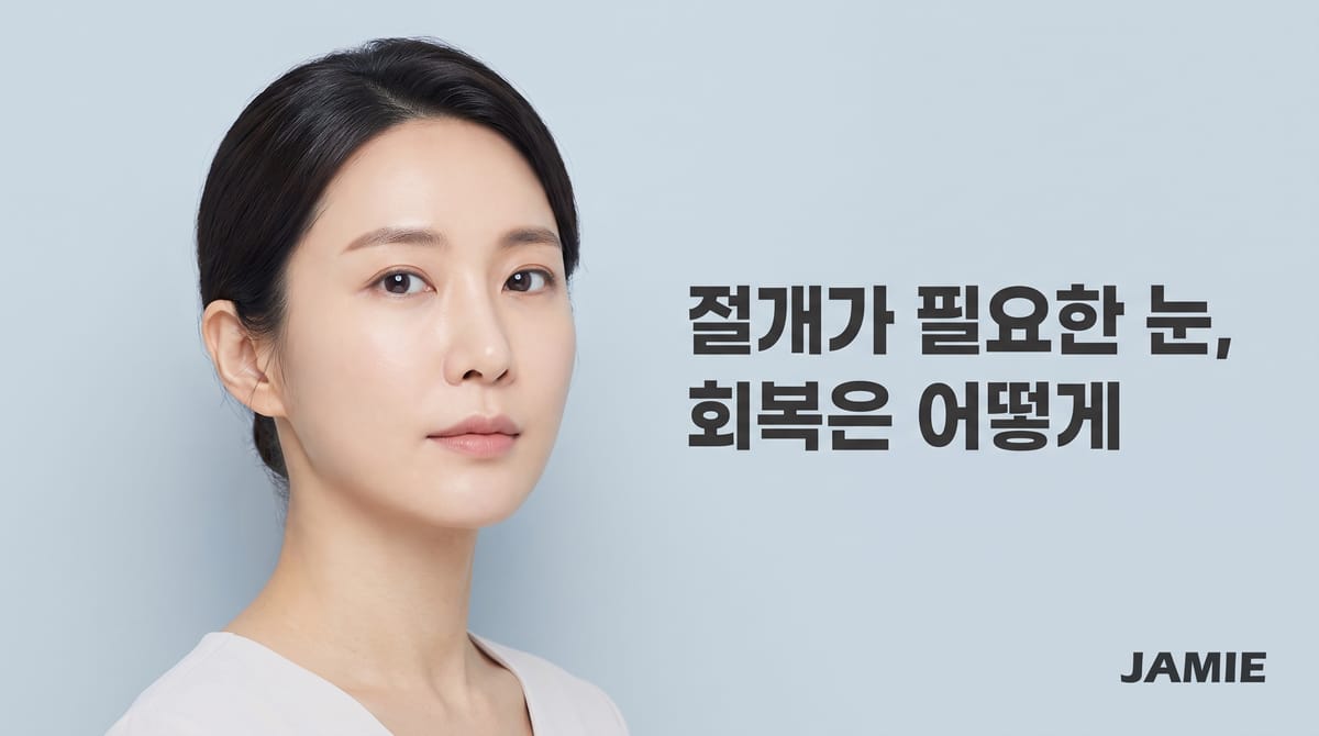 첫눈쌍수 절개식 눈매교정, 회복 시기별 주의사항과 자주 묻는 질문