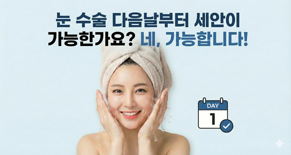 눈 수술 다음날부터 세안이 가능한가요? 네, 제이미와 함께라면 가능합니다!