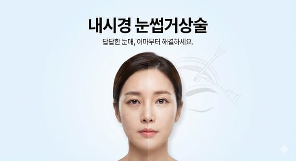 내시경 눈썹거상술이 필요한 경우