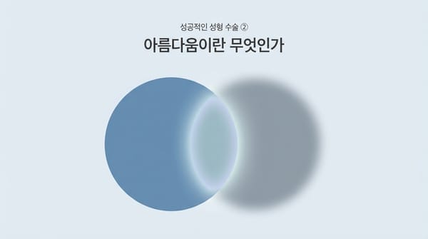 아름다움이란 무엇인가 — 객관적 미와 주관적 미의 조화 | 정기호 생각