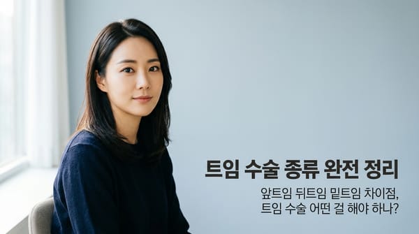 앞트임, 뒤트임, 밑트임, 듀얼트임 — 트임 수술 용어 총정리