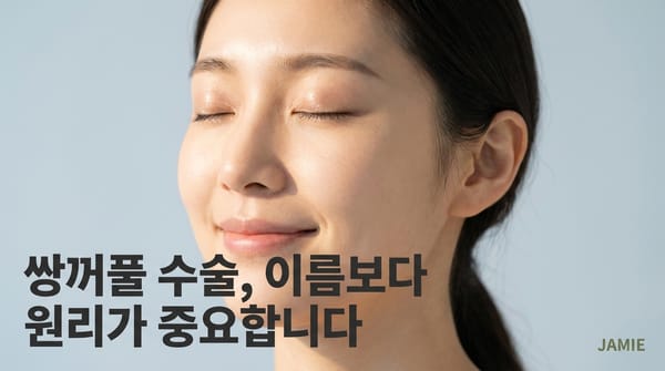 매몰법, 퀵매몰, 자연유착 — 비슷해 보이지만 다른 쌍꺼풀 수술들