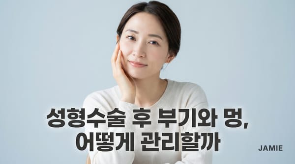 성형수술 후 부기와 멍, 어떻게 관리하면 좋을까요? | FAQ