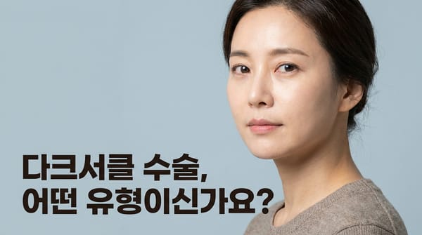 눈밑지방 재배치 vs 제거 — 다크서클 수술, 무엇이 다를까요?