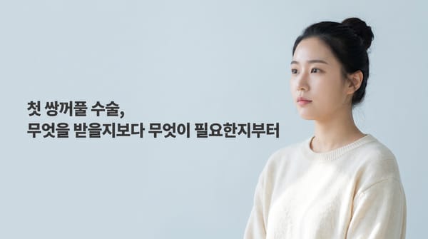 ‘첫눈쌍수’, 쌍꺼풀 수술법보다 먼저 확인해야 할 것들