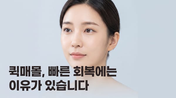 제이미 성형외과 수술 노하우와 빠른 회복 : 퀵매몰