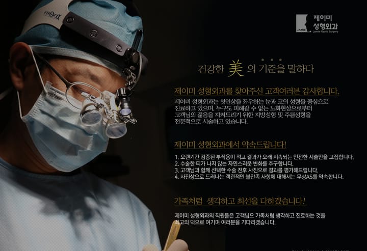 건강한 미의 기준을 말하다. 제이미 성형외과의 약속